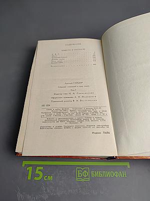 Собрание сочинений в трех томах. Том 1: Повести и рассказы