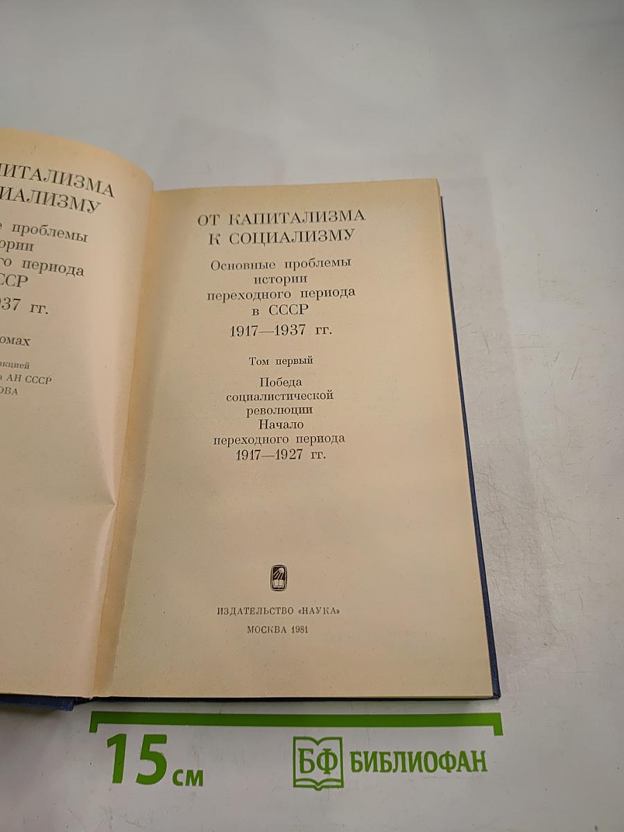От капитализма к социализму. Основные проблемы истории переходного периода в СССР. 1917-1937 гг. Том первый. Победа социалистической революции. Начало переходного периода 1917-1927 гг.