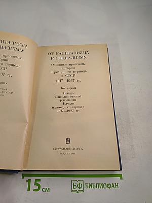 От капитализма к социализму. Основные проблемы истории переходного периода в СССР. 1917-1937 гг. Том первый. Победа социалистической революции. Начало переходного периода 1917-1927 гг.