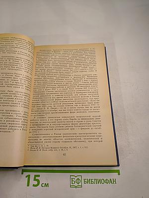 От капитализма к социализму. Основные проблемы истории переходного периода в СССР. 1917-1937 гг. Том первый. Победа социалистической революции. Начало переходного периода 1917-1927 гг.