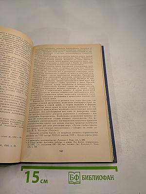 От капитализма к социализму. Основные проблемы истории переходного периода в СССР. 1917-1937 гг. Том первый. Победа социалистической революции. Начало переходного периода 1917-1927 гг.