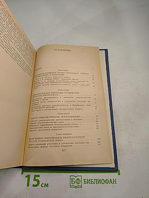 От капитализма к социализму. Основные проблемы истории переходного периода в СССР. 1917-1937 гг. Том первый. Победа социалистической революции. Начало переходного периода 1917-1927 гг.
