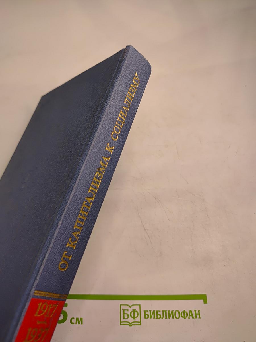 От капитализма к социализму. Основные проблемы истории переходного периода в СССР. 1917-1937 гг. Том первый. Победа социалистической революции. Начало переходного периода 1917-1927 гг.