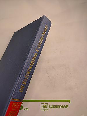От капитализма к социализму. Основные проблемы истории переходного периода в СССР. 1917-1937 гг. Том первый. Победа социалистической революции. Начало переходного периода 1917-1927 гг.