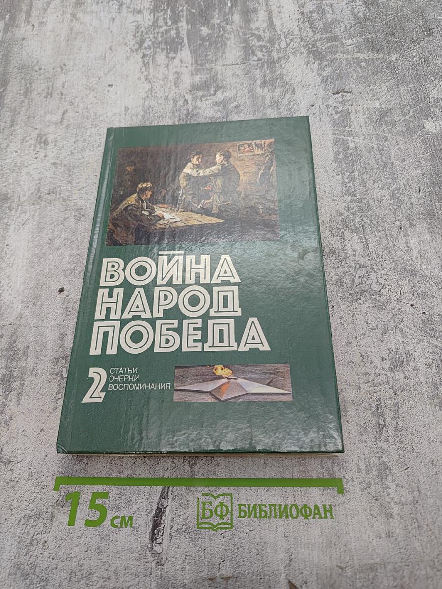 Война Народ Победа. Статьи, очерки, воспоминания. Том 2