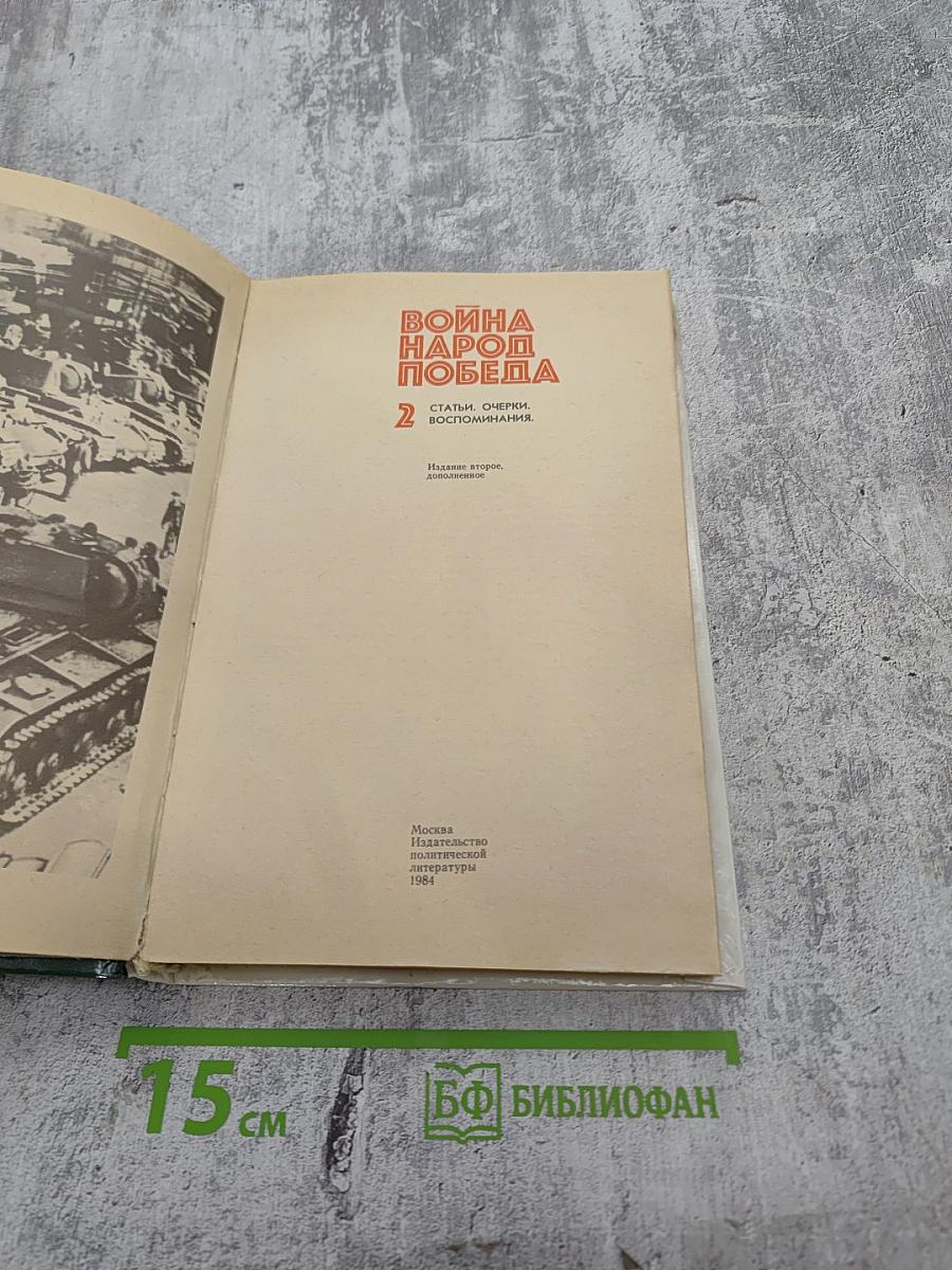 Война Народ Победа. Статьи, очерки, воспоминания. Том 2