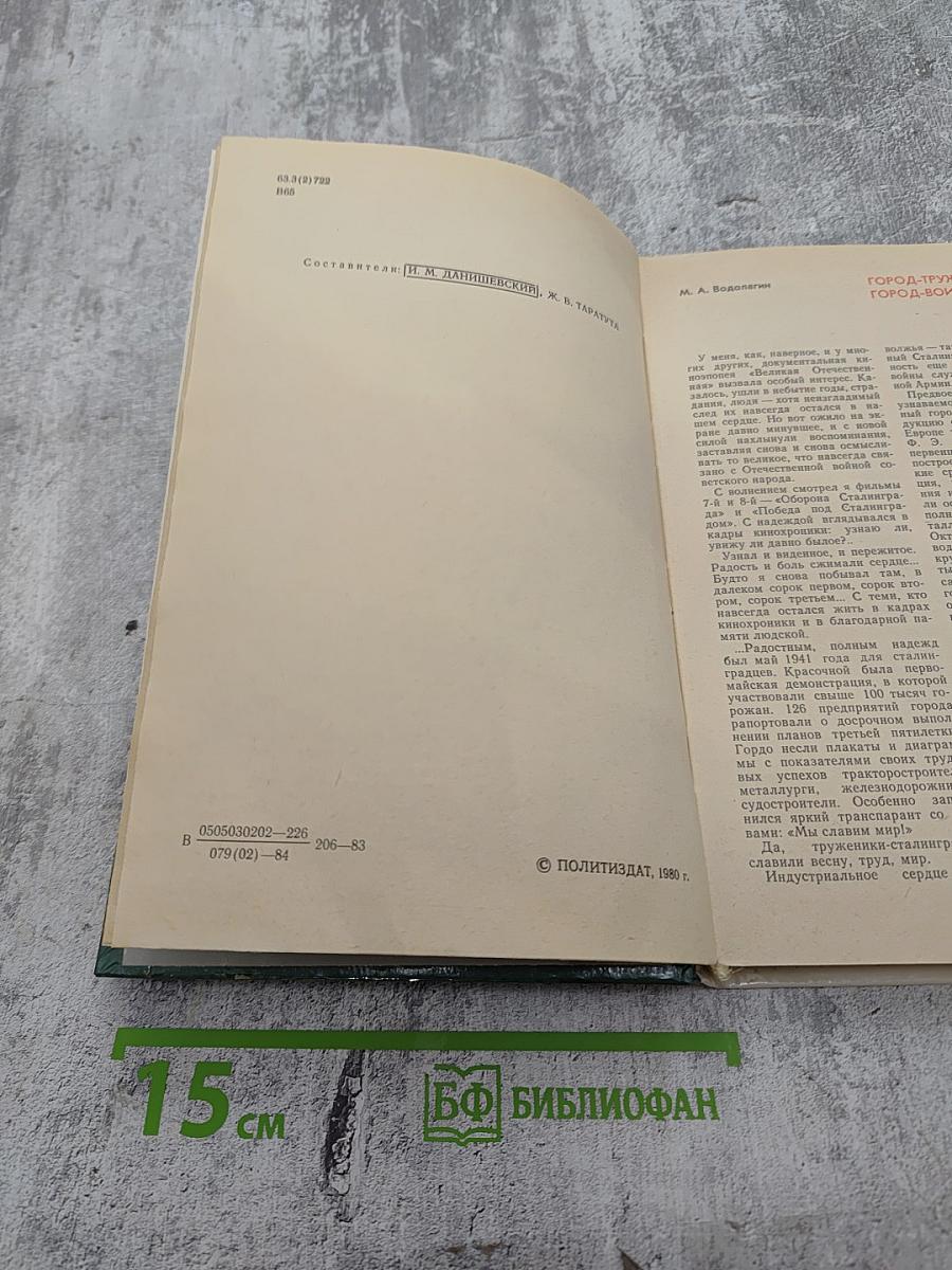 Война Народ Победа. Статьи, очерки, воспоминания. Том 2