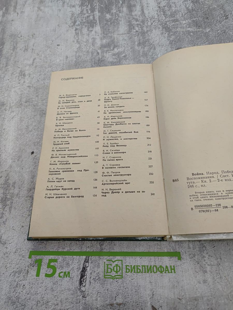 Война Народ Победа. Статьи, очерки, воспоминания. Том 2