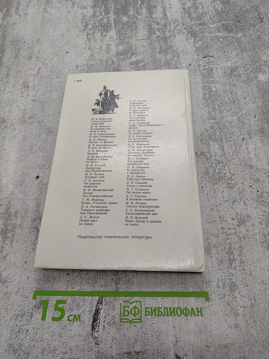 Война Народ Победа. Статьи, очерки, воспоминания. Том 2