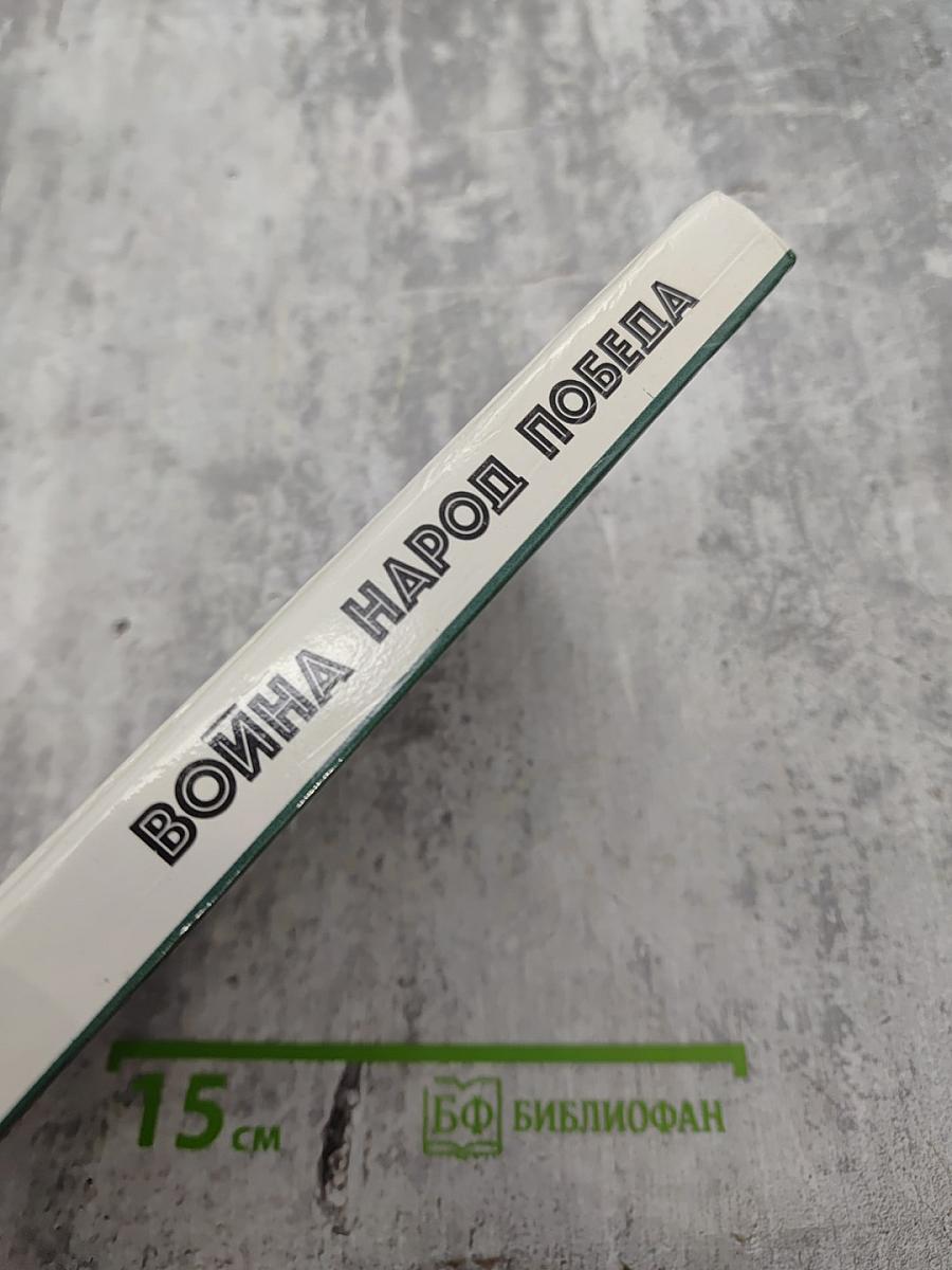 Война Народ Победа. Статьи, очерки, воспоминания. Том 2