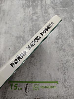 Война Народ Победа. Статьи, очерки, воспоминания. Том 2