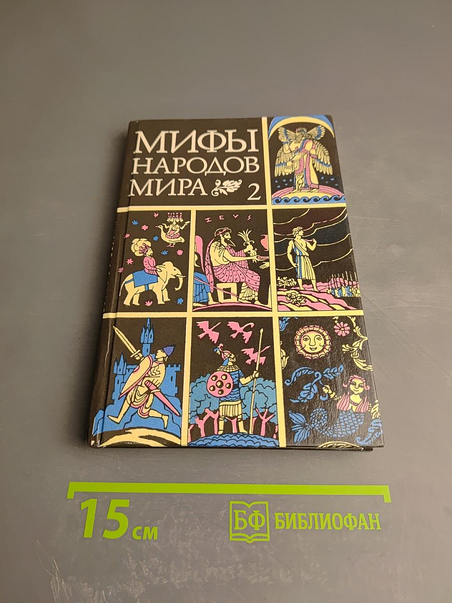 Мифы народов мира. Часть 2