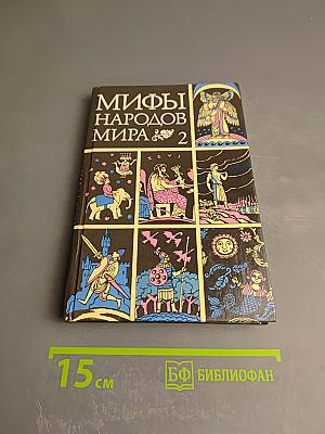 Мифы народов мира. Часть 2