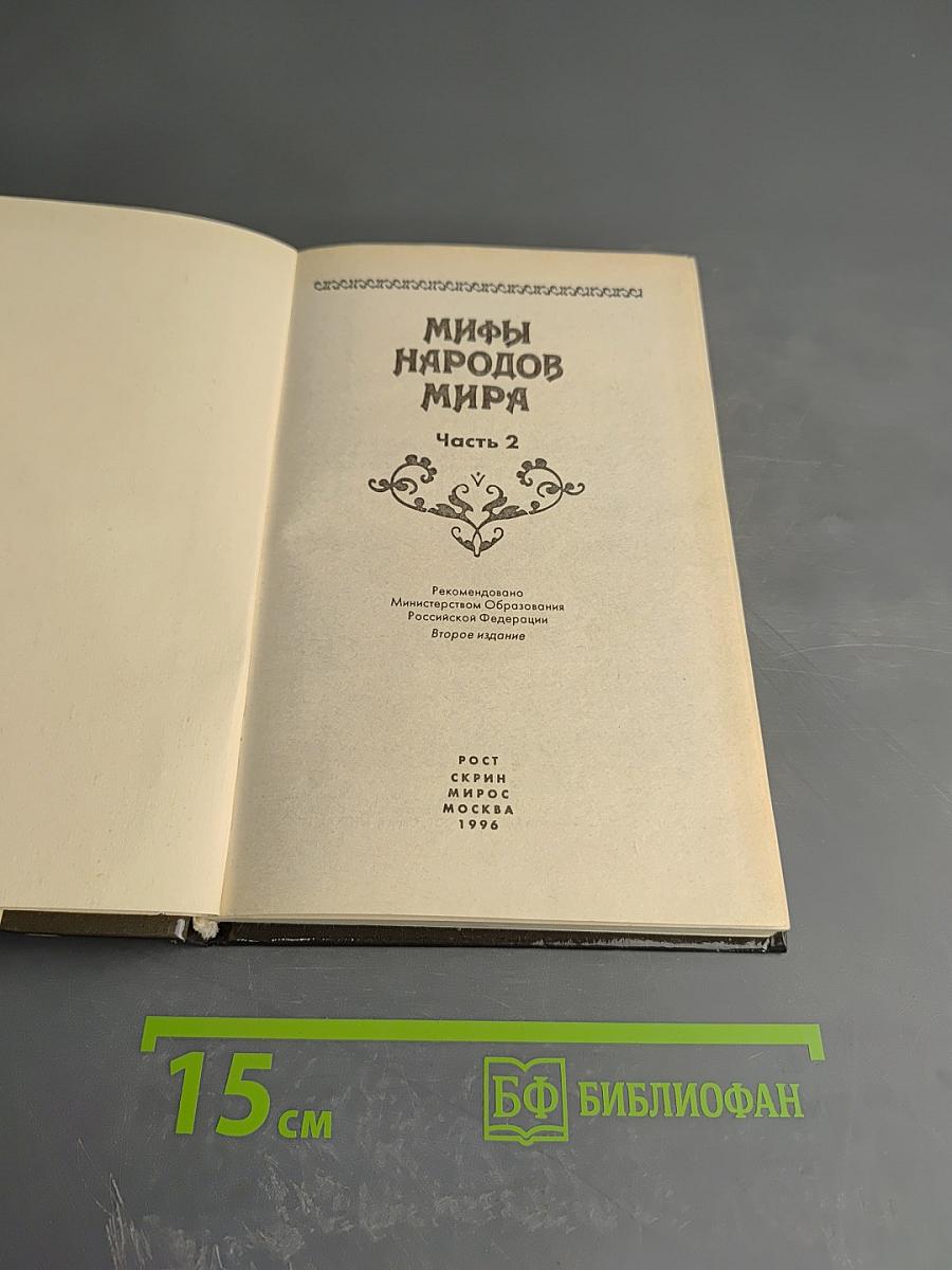 Мифы народов мира. Часть 2