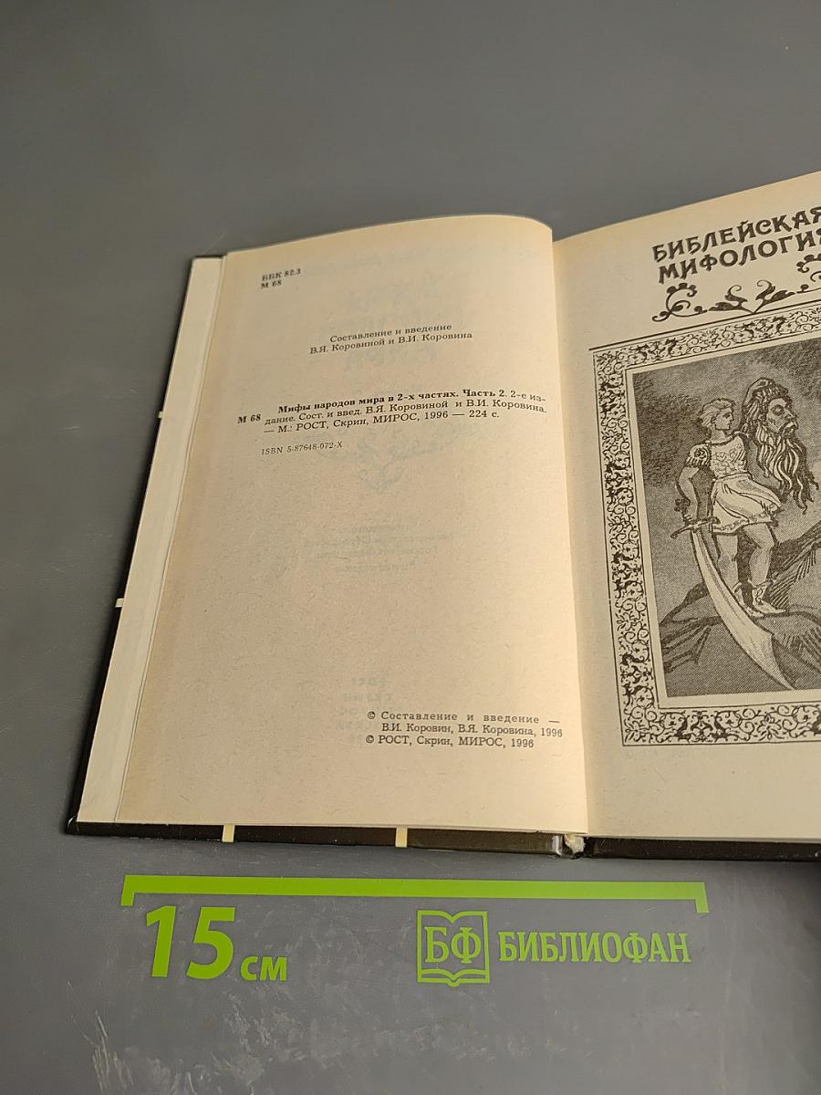 Мифы народов мира. Часть 2