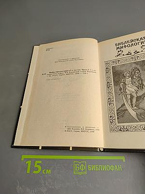 Мифы народов мира. Часть 2