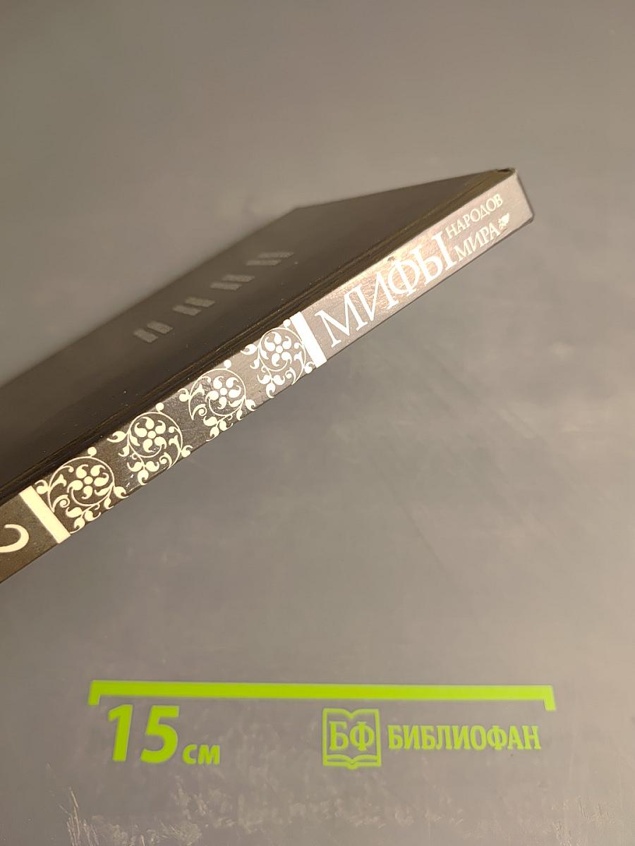Мифы народов мира. Часть 2