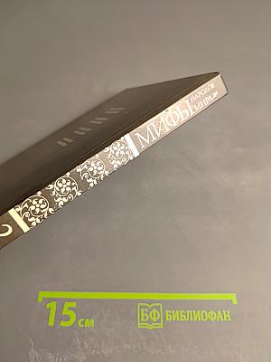 Мифы народов мира. Часть 2