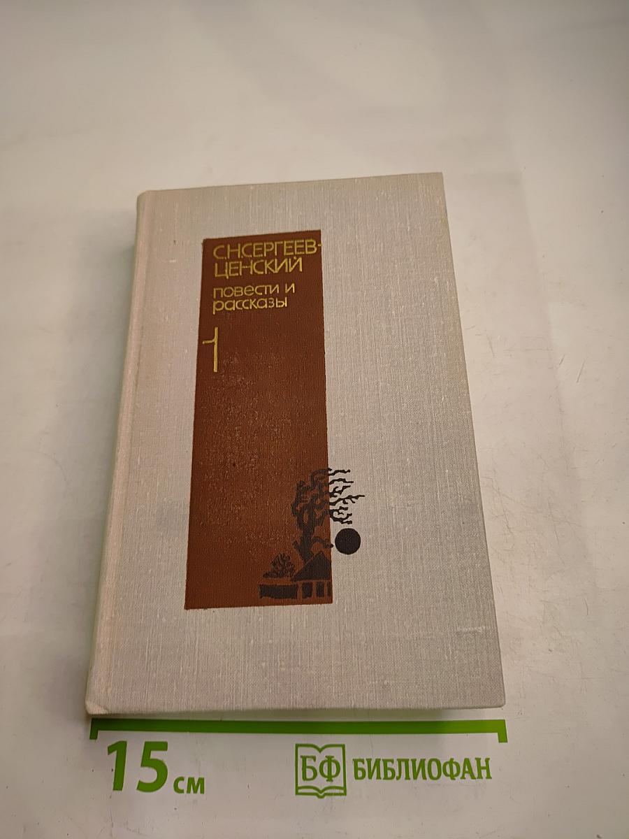Повести и рассказы. Том первый 1902-1912