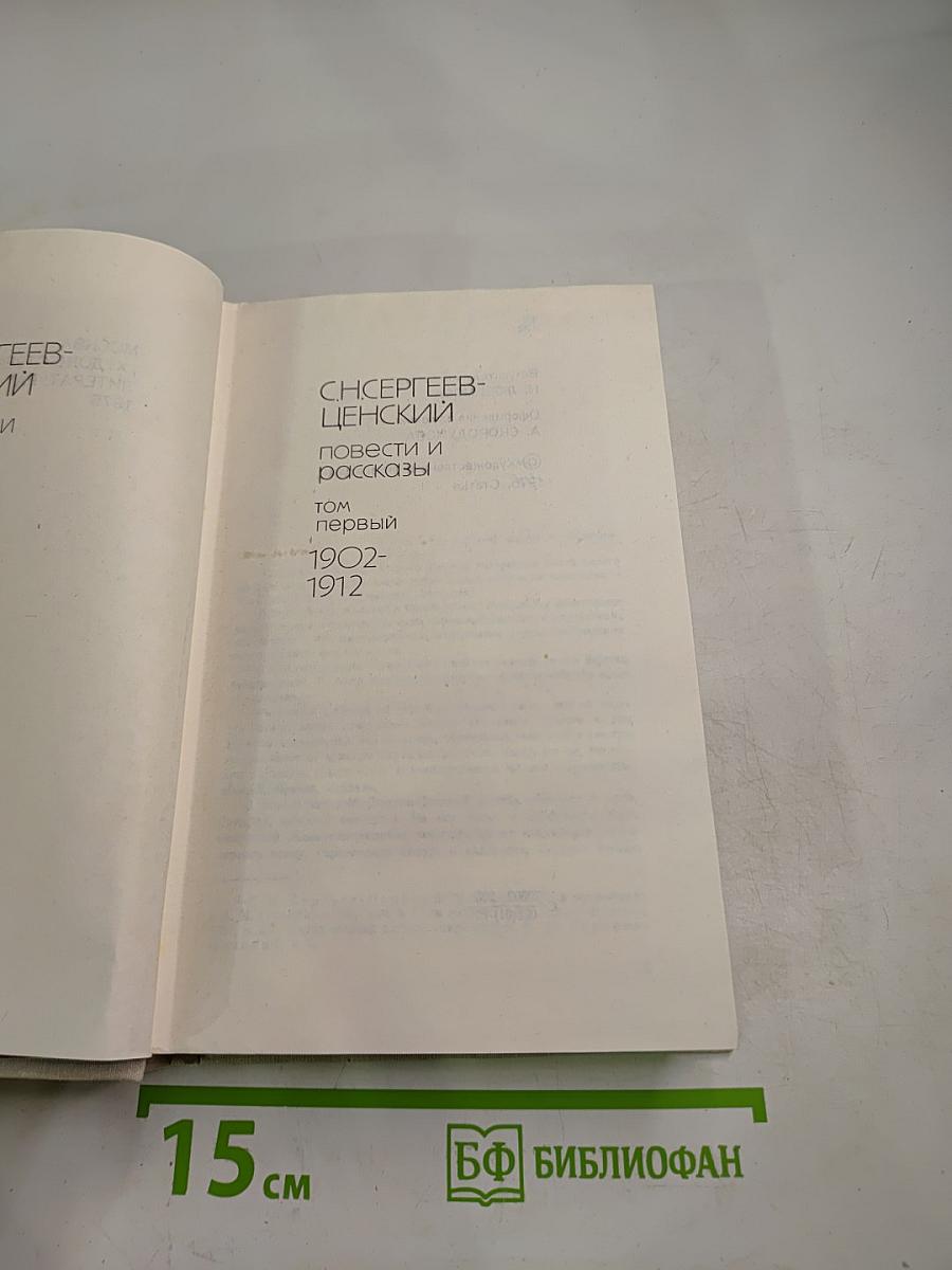 Повести и рассказы. Том первый 1902-1912