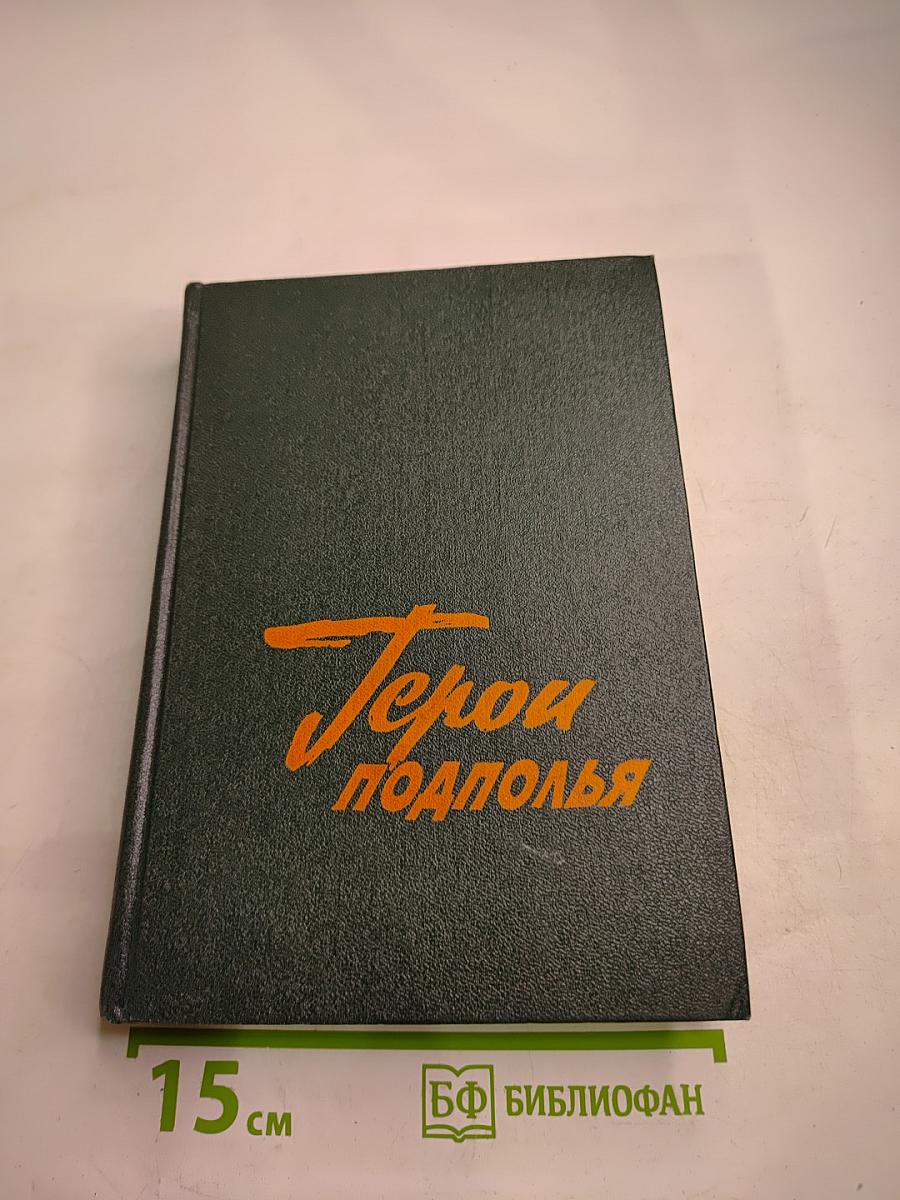 Герои Подполья (Выпуск второй)