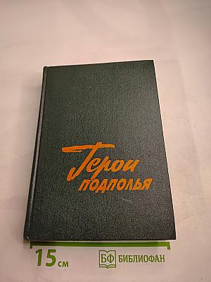 Герои Подполья (Выпуск второй)