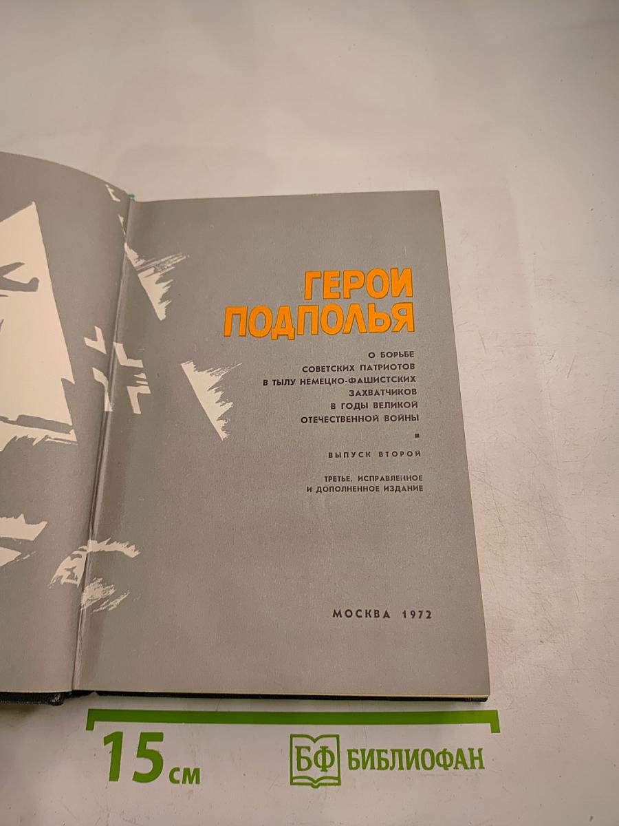 Герои Подполья (Выпуск второй)