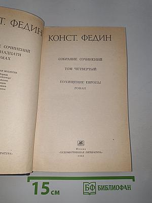 Похищение Европы. Том четвертый