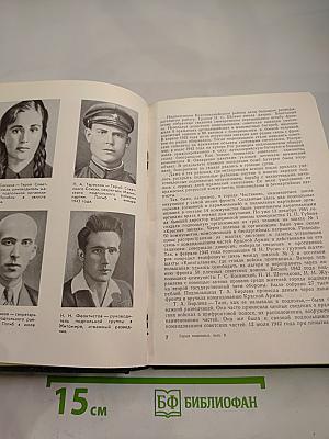 Герои Подполья (Выпуск второй)