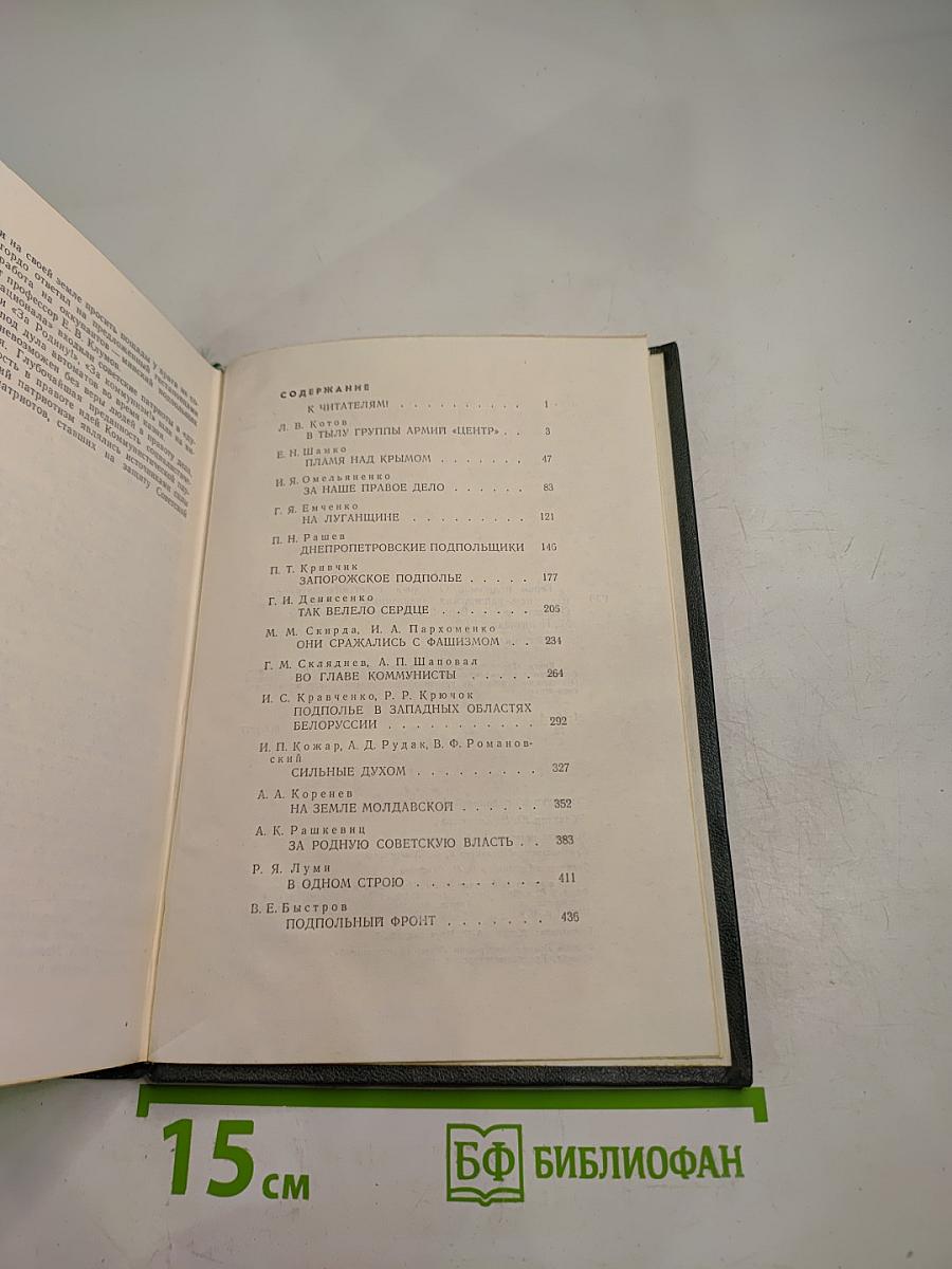 Герои Подполья (Выпуск второй)