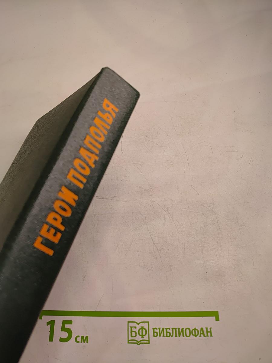 Герои Подполья (Выпуск второй)