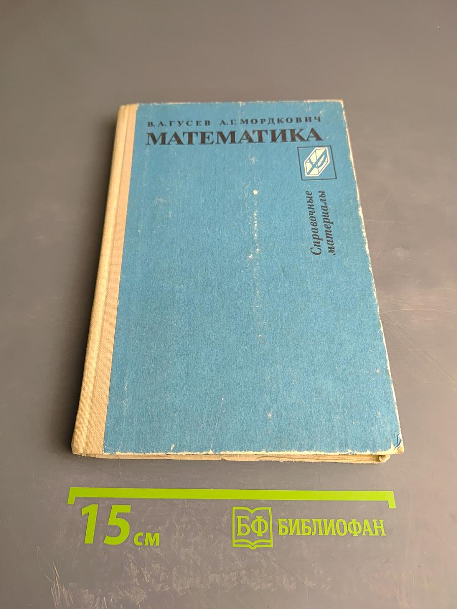 Математика: Справочные материалы