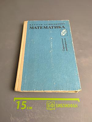 Математика: Справочные материалы