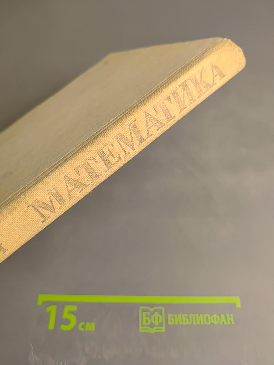 Математика: Справочные материалы