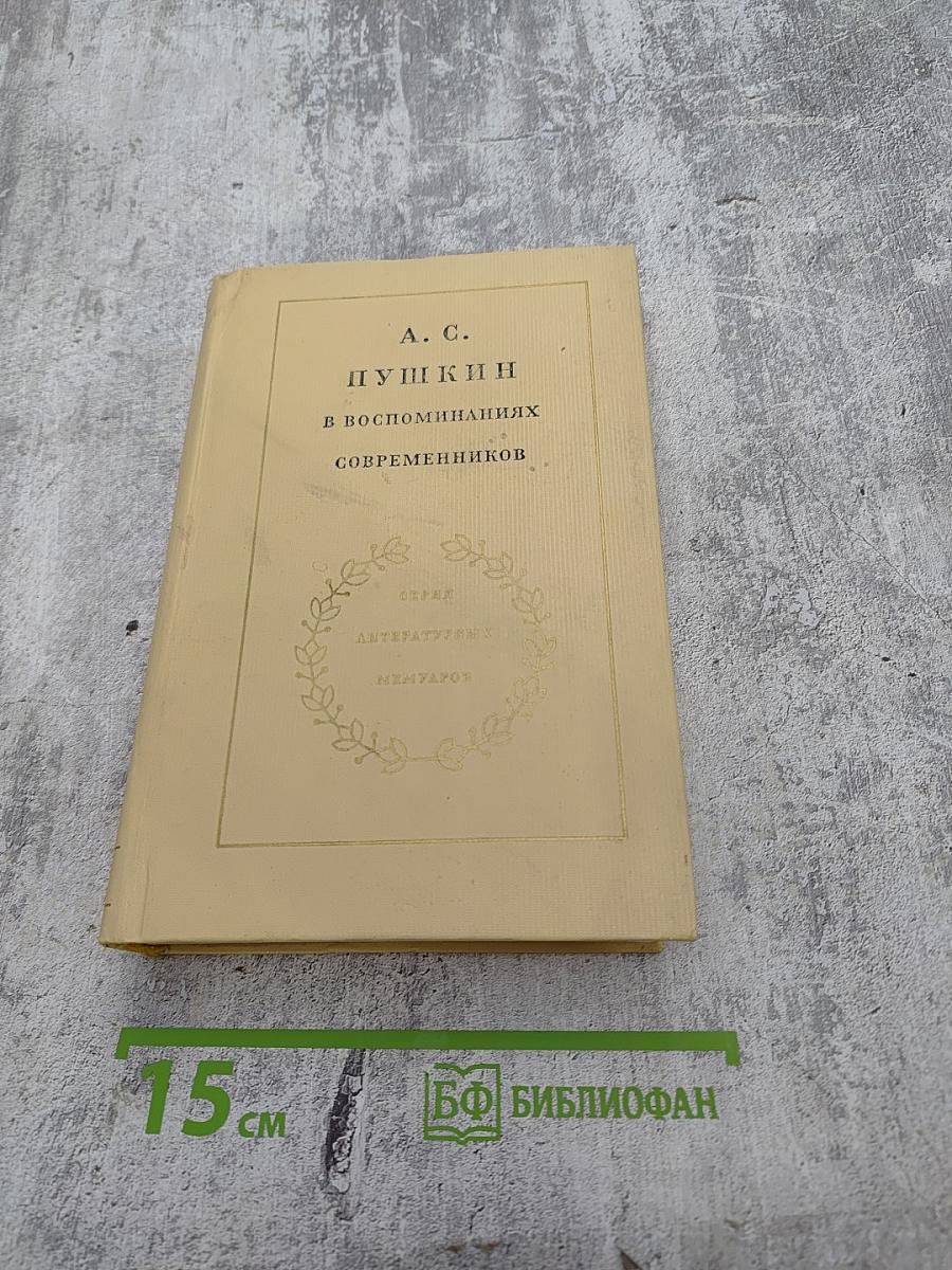 А. С. Пушкин в воспоминаниях современников. Том второй