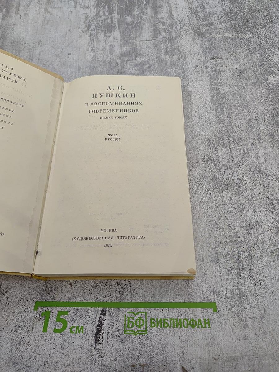 А. С. Пушкин в воспоминаниях современников. Том второй