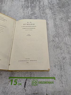 А. С. Пушкин в воспоминаниях современников. Том второй