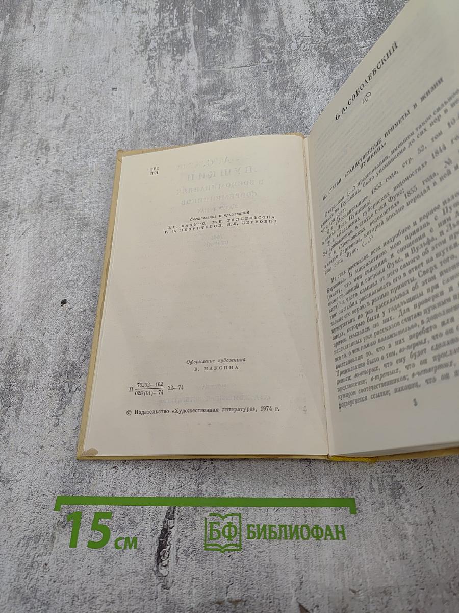 А. С. Пушкин в воспоминаниях современников. Том второй