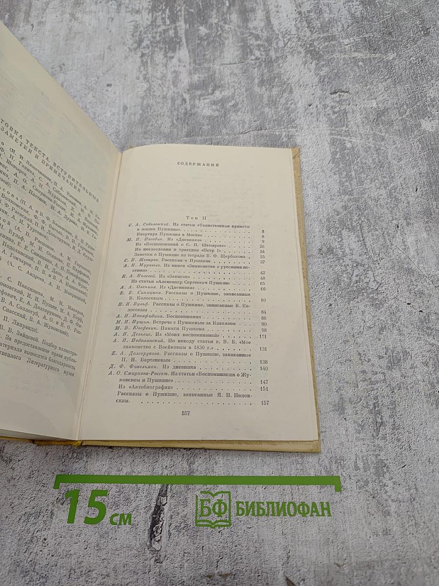А. С. Пушкин в воспоминаниях современников. Том второй