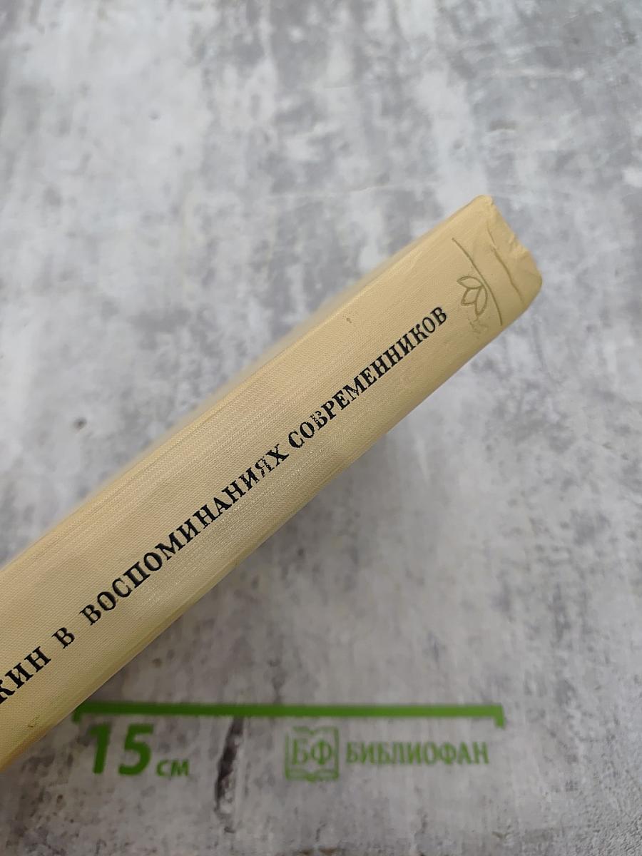 А. С. Пушкин в воспоминаниях современников. Том второй