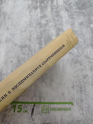 А. С. Пушкин в воспоминаниях современников. Том второй