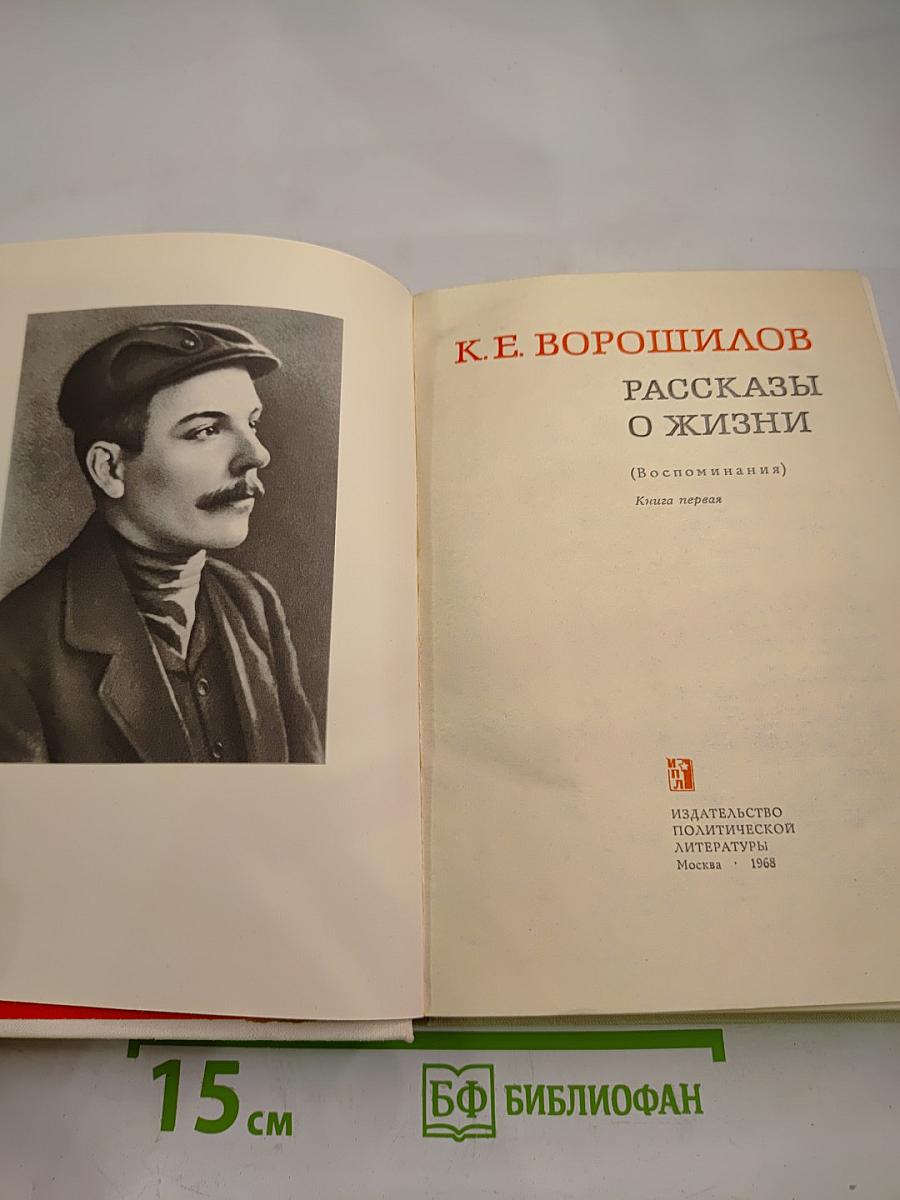 Рассказы о жизни (Воспоминания) Книга первая