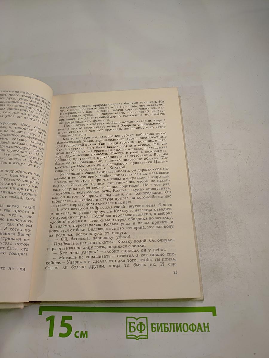 Рассказы о жизни (Воспоминания) Книга первая