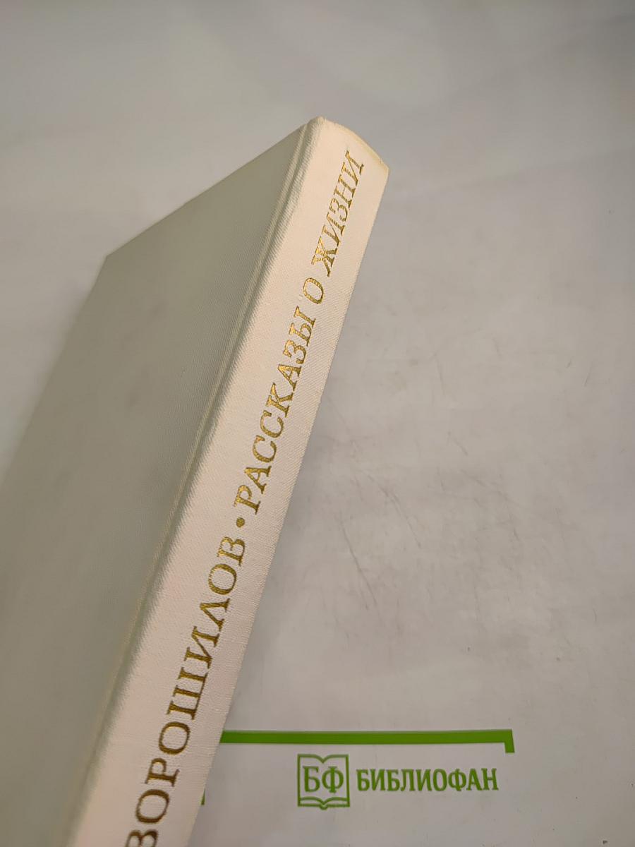 Рассказы о жизни (Воспоминания) Книга первая