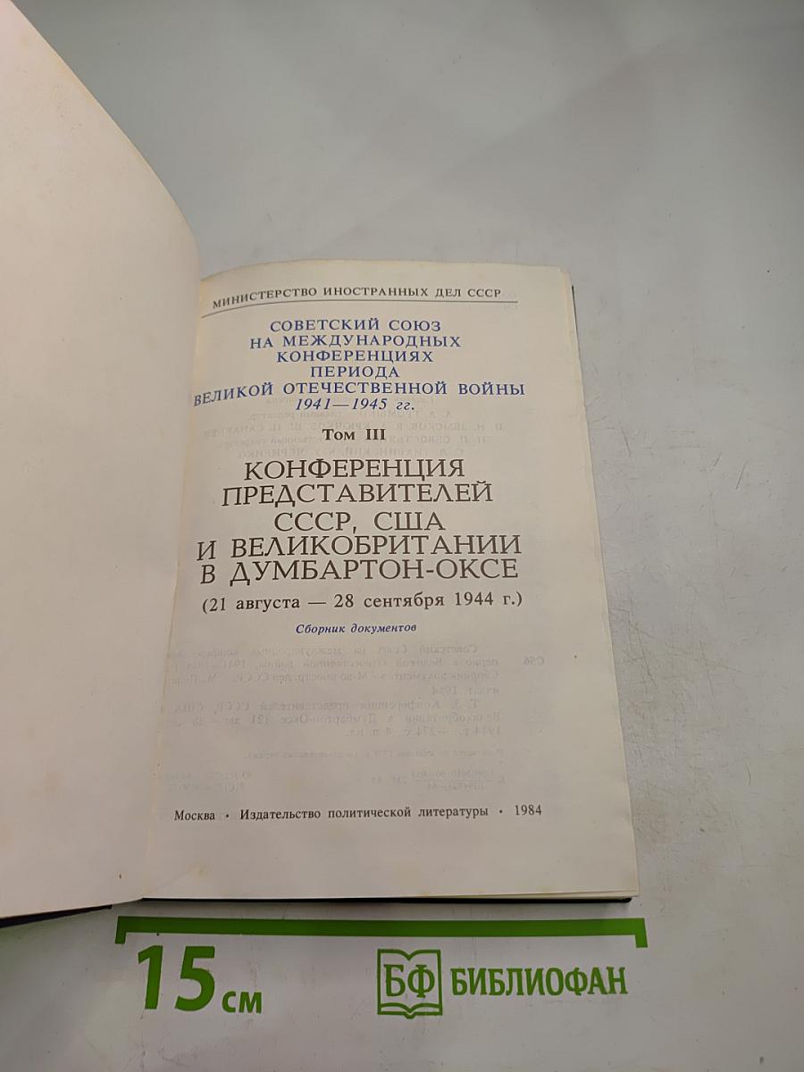 Советский Союз на международных конференциях периода Великой Отечественной войны 1941-1945 гг. Том III. Конференция представителей СССР, США и Великобритании в Думбартон-Оксе