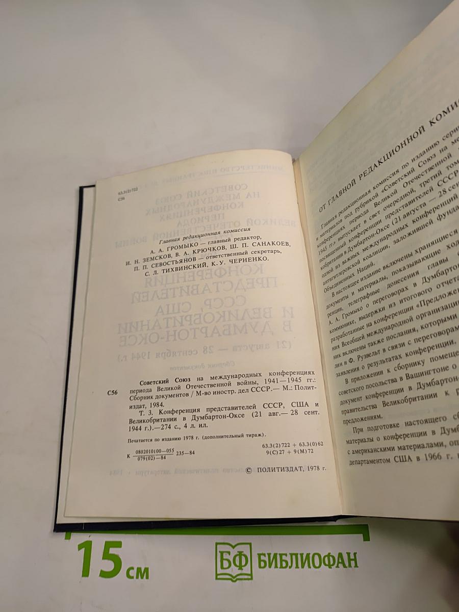 Советский Союз на международных конференциях периода Великой Отечественной войны 1941-1945 гг. Том III. Конференция представителей СССР, США и Великобритании в Думбартон-Оксе