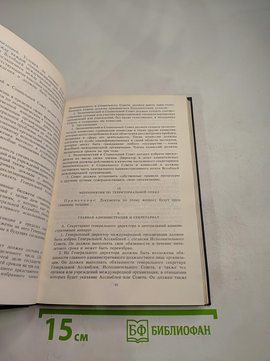 Советский Союз на международных конференциях периода Великой Отечественной войны 1941-1945 гг. Том III. Конференция представителей СССР, США и Великобритании в Думбартон-Оксе