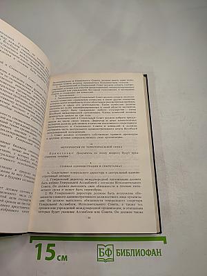 Советский Союз на международных конференциях периода Великой Отечественной войны 1941-1945 гг. Том III. Конференция представителей СССР, США и Великобритании в Думбартон-Оксе