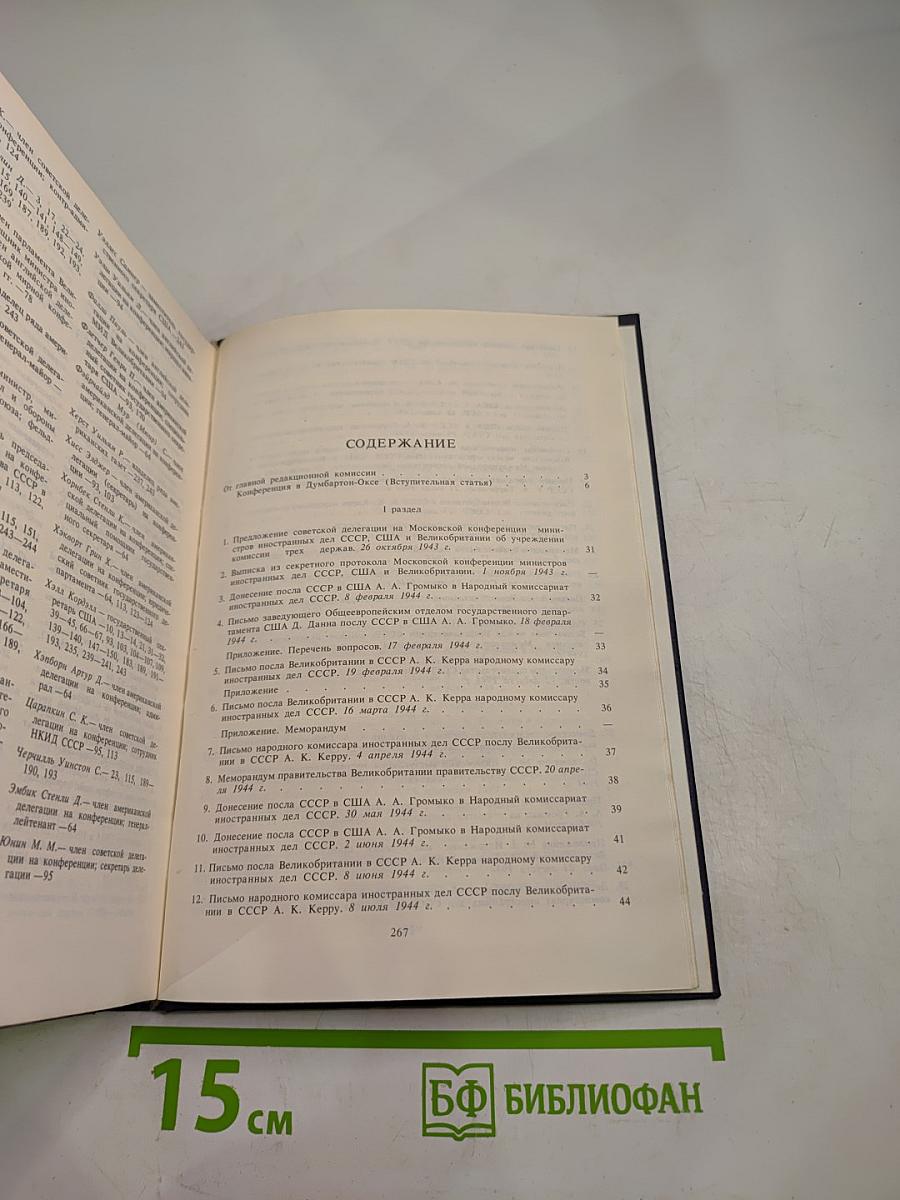 Советский Союз на международных конференциях периода Великой Отечественной войны 1941-1945 гг. Том III. Конференция представителей СССР, США и Великобритании в Думбартон-Оксе