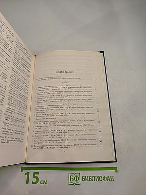 Советский Союз на международных конференциях периода Великой Отечественной войны 1941-1945 гг. Том III. Конференция представителей СССР, США и Великобритании в Думбартон-Оксе
